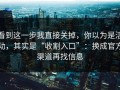 看到这一步我直接关掉，你以为是活动，其实是“收割入口”：换成官方渠道再找信息