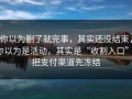 你以为删了就完事，其实还没结束，你以为是活动，其实是“收割入口”：把支付渠道先冻结