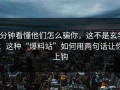 3分钟看懂他们怎么骗你，这不是玄学：这种“爆料站”如何用两句话让你上钩