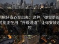 别把好奇心交出去：这种“弹窗更新”可能正在用“升级通道”让你安装远控