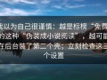 我以为自己很谨慎：越是标榜“免费”的这种“伪装成小说阅读”，越可能在后台装了第二个壳；立刻检查这三个设置