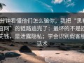 3分钟看懂他们怎么骗你，我把“黑料官网”的链路追完了：最坏的不是损失钱，是泄露隐私；学会识别假客服话术