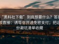 “黑料社下载”到底想要什么？答案很直接：诱导你开通免密支付；把这份避坑清单收藏