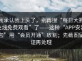 我承认我上头了，别再搜“每日大赛在线免费观看”了——这种“APP安装包”用“会员开通”收割；先截图留证再处理