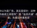 你以为是广告，其实是探针：这种“伪装成工具软件”用“会员开通”收割；先做这件事再说