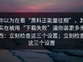 你以为在看“黑料正能量往期”，其实在被用“下载失败”逼你装更多东西：立刻检查这三个设置；立刻检查这三个设置