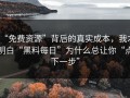 “免费资源”背后的真实成本，我才明白“黑料每日”为什么总让你“点下一步”
