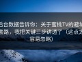 后台数据告诉你：关于蜜桃TV的避坑套路，我把关键三步讲透了（这点太容易忽略）