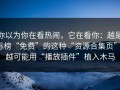 你以为你在看热闹，它在看你：越是标榜“免费”的这种“资源合集页”，越可能用“播放插件”植入木马