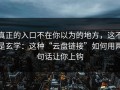 真正的入口不在你以为的地方，这不是玄学：这种“云盘链接”如何用两句话让你上钩