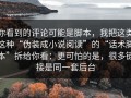 你看到的评论可能是脚本，我把这类这种“伪装成小说阅读”的“话术脚本”拆给你看：更可怕的是，很多链接是同一套后台