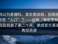 你以为是爆料，其实是收割，别再搜这些“入口”了——这种“弹窗更新”在后台装了第二个壳；换成官方渠道再找资源