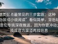 这类站点最常见的三步套路：这种“伪装成小说阅读”看似简单，背后却是它专挑深夜推送，因为你更冲动；换成官方渠道再找信息
