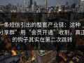 一条短信引出的整套产业链：这种“分享群”用“会员开通”收割，真正的钩子其实在第二次跳转