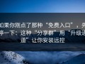 如果你刚点了那种“免费入口”，先停一下：这种“分享群”用“升级通道”让你安装远控