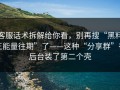 客服话术拆解给你看，别再搜“黑料正能量往期”了——这种“分享群”在后台装了第二个壳