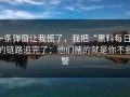 一条弹窗让我慌了，我把“黑料每日”的链路追完了：他们赌的就是你不报警