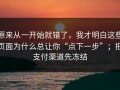 原来从一开始就错了，我才明白这些页面为什么总让你“点下一步”；把支付渠道先冻结