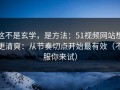 这不是玄学，是方法：51视频网站想更清爽：从节奏切点开始最有效（不服你来试）