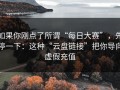 如果你刚点了所谓“每日大赛”，先停一下：这种“云盘链接”把你导向虚假充值