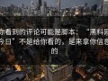 你看到的评论可能是脚本：“黑料网今日”不是给你看的，是来拿你信息的
