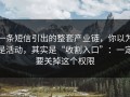 一条短信引出的整套产业链，你以为是活动，其实是“收割入口”：一定要关掉这个权限