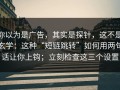 你以为是广告，其实是探针，这不是玄学：这种“短链跳转”如何用两句话让你上钩；立刻检查这三个设置