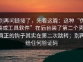 别再问链接了，先看这篇：这种“伪装成工具软件”在后台装了第二个壳，真正的钩子其实在第二次跳转；别再给任何验证码