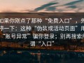 如果你刚点了那种“免费入口”，先停一下：这种“伪装成活动页面”用“账号异常”骗你登录；别再搜索所谓“入口”
