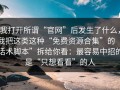 我打开所谓“官网”后发生了什么，我把这类这种“免费资源合集”的“话术脚本”拆给你看：最容易中招的是“只想看看”的人