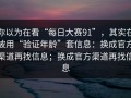 你以为在看“每日大赛91”，其实在被用“验证年龄”套信息：换成官方渠道再找信息；换成官方渠道再找信息