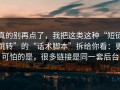真的别再点了，我把这类这种“短链跳转”的“话术脚本”拆给你看：更可怕的是，很多链接是同一套后台