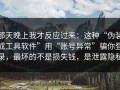 那天晚上我才反应过来：这种“伪装成工具软件”用“账号异常”骗你登录，最坏的不是损失钱，是泄露隐私
