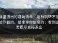 群里流出的避坑清单：这种跳转不是给你看的，是来拿你信息的；看到这类提示直接退出