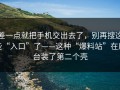 差一点就把手机交出去了，别再搜这些“入口”了——这种“爆料站”在后台装了第二个壳