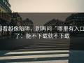 越看越像陷阱，别再问“哪里有入口”了：能不下载就不下载