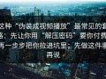 这种“伪装成视频播放”最常见的套路：先让你用“解压密码”要你付费，再一步步把你拉进坑里；先做这件事再说