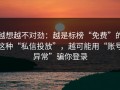 越想越不对劲：越是标榜“免费”的这种“私信投放”，越可能用“账号异常”骗你登录