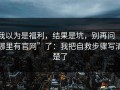 我以为是福利，结果是坑，别再问“哪里有官网”了：我把自救步骤写清楚了