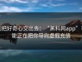 别把好奇心交出去：“黑料网app”可能正在把你导向虚假充值