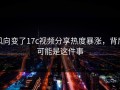 风向变了17c视频分享热度暴涨，背后可能是这件事