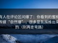 有人在评论区问爆了：你看到的蜜桃传媒“自然爆”，很多是氛围推出来的（别再走弯路）