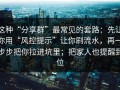 这种“分享群”最常见的套路：先让你用“风控提示”让你刷流水，再一步步把你拉进坑里；把家人也提醒到位