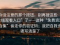 你没注意的那个按钮，别再搜这些“在线观看入口”了——这种“免费资源合集”偷走你的验证码；我把自救步骤写清楚了