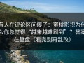 有人在评论区问爆了：蜜桃影视为什么你总觉得“越来越难刷到”？答案在复盘（看完别再乱改）