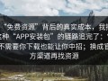“免费资源”背后的真实成本，我把这种“APP安装包”的链路追完了：它不需要你下载也能让你中招；换成官方渠道再找资源