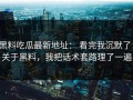 黑料吃瓜最新地址： 看完我沉默了：关于黑料，我把话术套路理了一遍