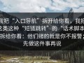 我把“入口导航”拆开给你看，我把这类这种“短链跳转”的“话术脚本”拆给你看：他们赌的就是你不报警；先做这件事再说