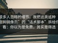 很多人忽略的细节，我把这类这种“官网镜像页”的“话术脚本”拆给你看：你以为是免费，其实是筛选