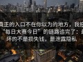 真正的入口不在你以为的地方，我把“每日大赛今日”的链路追完了：最坏的不是损失钱，是泄露隐私